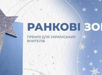 Учителів Києва та області кличуть на премію з призовим фондом 150 тисяч гривень