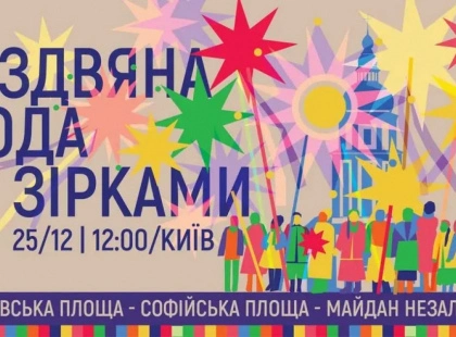 Світло Різдва на вулицях столиці: у Києві відбудеться хода зі зірками