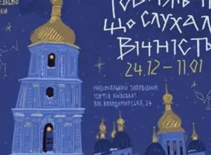 Різдвяне диво в Софії Київській: родини з дітьми запрошують на безкоштовне імерсивне шоу