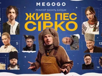 «Жив пес Сірко» у різдвяному форматі: на Megogo виходить новий український мюзикл із зірковим кастом