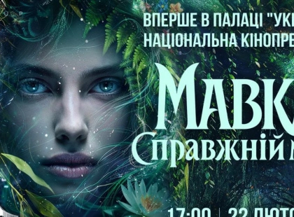 Кіноподія десятиліття: Палац «Україна» перетвориться на найбільший кінозал країни заради прем’єри «Мавка. Справжній міф»