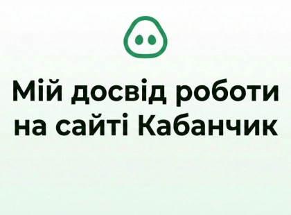 Мій досвід роботи копірйтером на Кабанчику. Як працює сайт та скільки реально заробити?