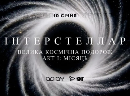 Київ відкриває новий культурний цикл: на ВДНГ відбудеться перформанс «ІНТЕРСТЕЛЛАР. Акт I: Місяць»