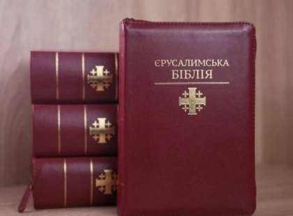 У Києві презентують перше повне українське видання Єрусалимської Біблії