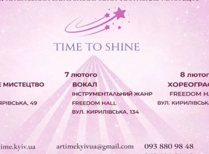 У Києві пройде Всеукраїнський фестиваль мистецтв TIME TO SHINE