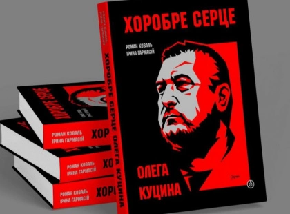 У День Соборності в Києві презентують книгу про легендарного комбата «Карпатської Січі» Олега Куцина