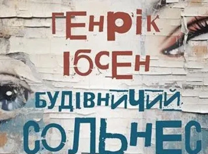 Березнева прем’єра в театрі Лесі Українки: Ібсен повертається на київську сцену