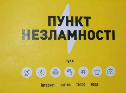 130 Пунктів незламності ДСНС на Київщині та в Києві працюють цілодобово