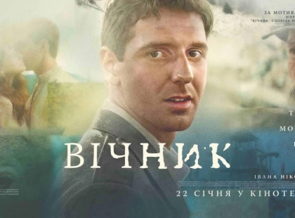 Магія Карпат та сповідь духу: сьогодні в український прокат виходить довгоочікувана стрічка «Вічник»