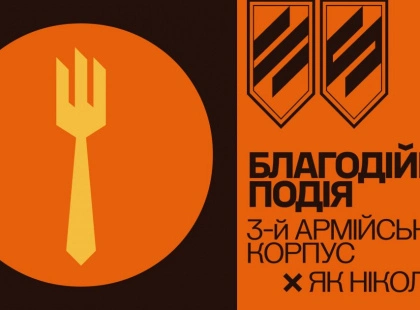 «Сила Трійки»: в Києві пройде благодійний обід на підтримку Третього Армійського Корпусу