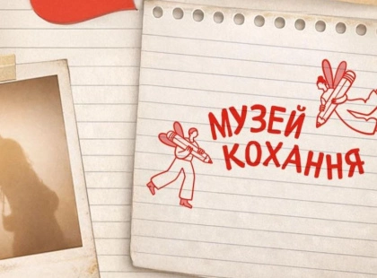 До дня закоханих у Києві з’явиться Музей кохання з особистих речей містян