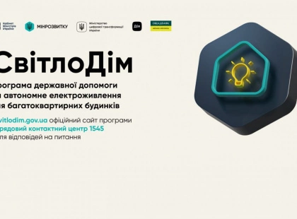 Стартувала програма державної допомоги «СвітлоДім»