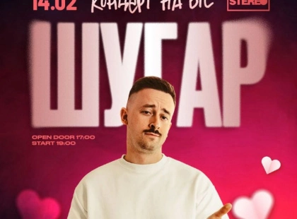 Концерт Шугара у Києві 14 лютого: День закоханих у Stereo Plaza