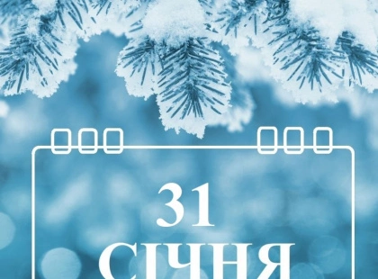 Принесете біду й бідність: що категорично заборонено робити в свято 31 січня