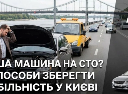 Ваша машина на СТО? 3 способи не втратити мобільність у великому місті