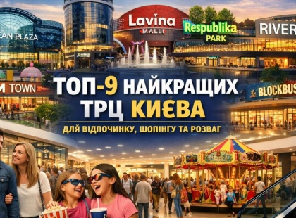 ТОП-9 найкращих ТРЦ Києва для відпочинку, шопінгу та розваг