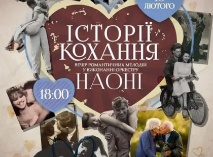 Музика для закоханих: НАОНІ запрошує на концерт «Історії кохання» у Києві