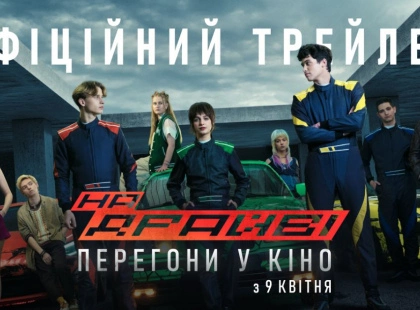 Вийшов трейлер фільму «НА ДРАЙВІ» - головного українського екшну 2026 року