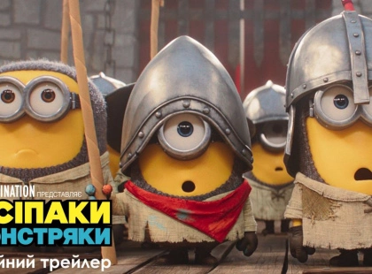Голлівудський вояж та трохи апокаліпсису: чого чекати від мультфільму «Посіпаки і Монстряки»