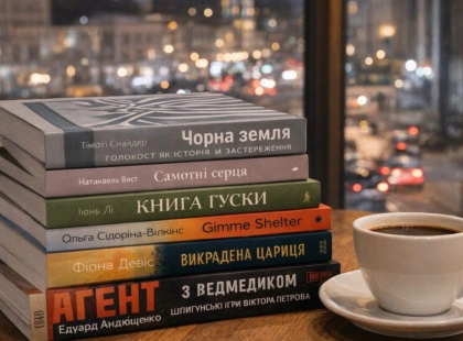 Що читати у лютому: Кідрук на тисячу сторінок, київський роман про пам’ять і шпигун із 20-х