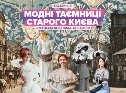 “Модні таємниці старого Києва”: як одяг формував суспільство XIX століття