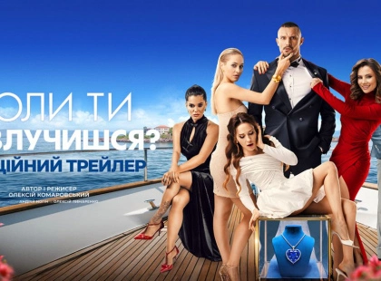 Зниклий наречений, діаманти та Цимбалюк: у мережі з’явився трейлер найочікуванішої весняної комедії «Коли ти розлучишся?»