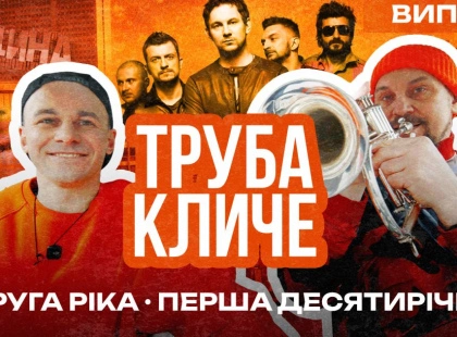 Концерт на Троєщині і караоке з Анеттою Барсівною: Валерій Харчишин та Іван Марунич запустили YouTube-шоу «Труба Кличе 2.0»