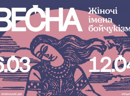 Весна, що проросла крізь терор: в Українському Домі відкривають виставку "Весна. Жіночі імена бойчукізму"