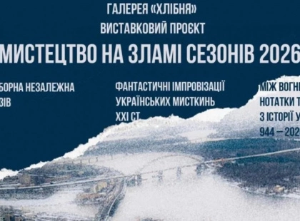 У Софії Київській відкривається виставка про життя між сиренами і світлом: що покажуть у «Хлібні»