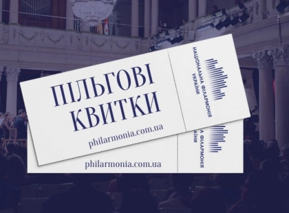 Квитки за 10 гривень у філармонії: хто може відвідувати концерти майже безкоштовно