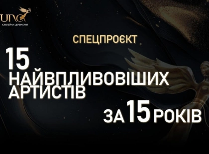 YUNA оголосить 15 найвпливовіших українських артистів за всю історію премії - кого вшанує премія