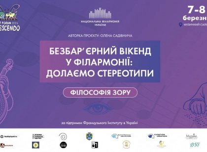 У філармонії Києва проведуть безбар’єрний вікенд «Філософія зору» з концертами у темряві