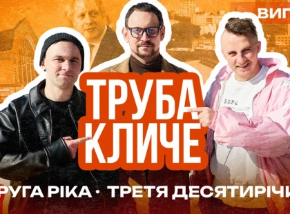 Клопотенко готував млинці в авто, а Борис Джонсон заспівав на вокзалі: новий випуск «Труба кличе 2.0»
