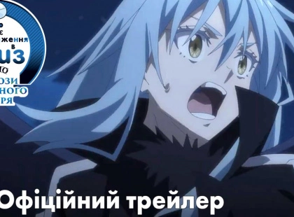 Нове аніме «Про моє перетворення у слиз: Сльози лазурного моря» вийде в український прокат