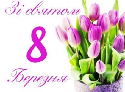 Вітаємо жінок зі святом