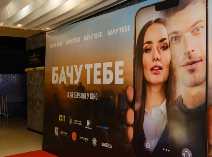 Кохання через екран та рефлексія травми: у Києві відбулася прем’єра «Бачу тебе»