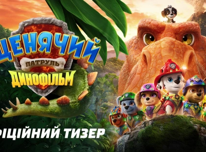 Paramount Pictures показала тизер мультфільму «Щенячий патруль: Динофільм»