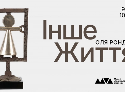 У Музеї української діаспори відкриють виставку Олі Рондяк «Інше життя»