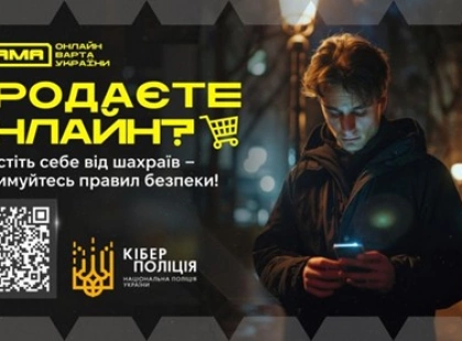 У поліції попередили про шахрайство під час продажу товарів в інтернеті