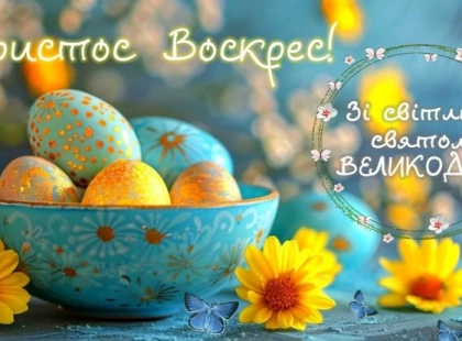 Великдень і надія: головні побажання цього дня