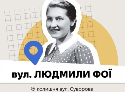 У Києві з’явилася вулиця Людмили Фої що відомо про перейменування і саму постать