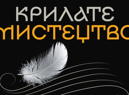 У Києві запускають проєкт «Крилате мистецтво» для підтримки військових