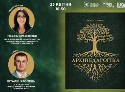 У Києві презентують книгу «Архіпедагогіка»: виклик сучасній освіті