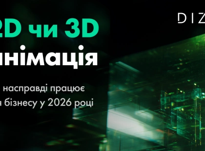 2D чи 3D анімація: що насправді працює для бізнесу у 2026 році — інтерв’ю з Dizz Agency