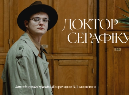 Театральні есеї про дивакуватого генія: Малий театр презентує прем'єру «Доктор Серафікус»