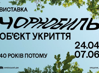Чорнобиль. Обʼєкт укриття: в Українському домі відкрили масштабний проєкт до 40-річчя катастрофи