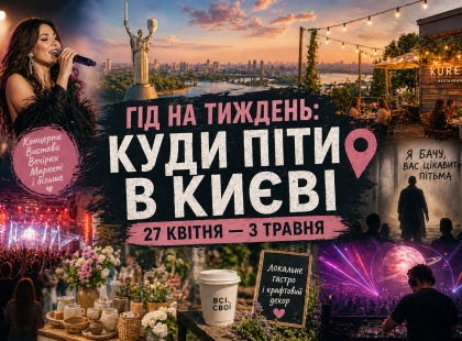 Гід на тиждень у Києві: концерти, вистави, вечірки та фестивалі 27 квітня - 3 травня