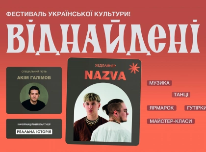 Пошук коріння та нові сенси: медіа #ШОТАМ анонсувало етнофестиваль «ВІДНАЙДЕНІ»