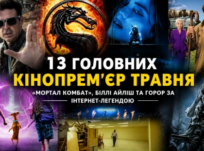 «Мортал Комбат», Біллі Айліш та горор за інтернет-легендою: 13 головних кінопрем’єр травня