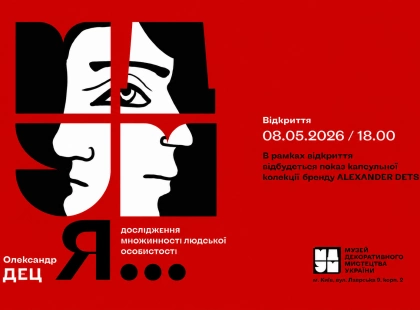 У Києві відкриється виставка Олександра Деца «Я…»